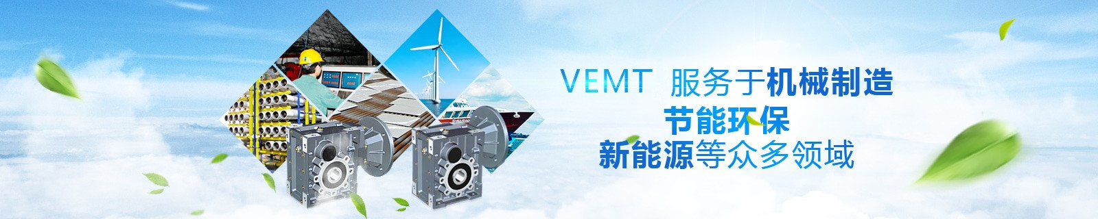 祥如機電VEMTE服務于機械制造，節能環保，新能源等眾多領域